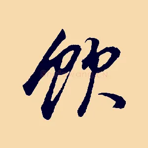 飲