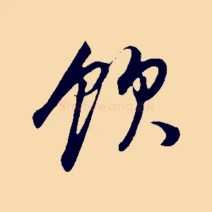 飲