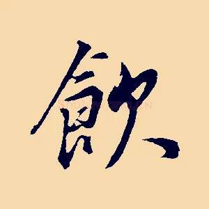 飲