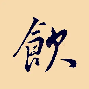 飲