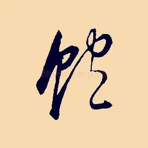 飽