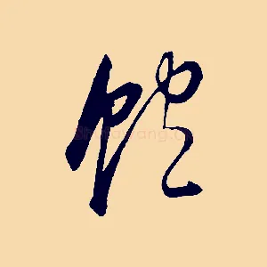 飽