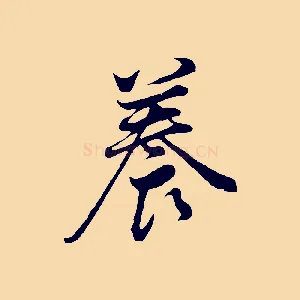 養