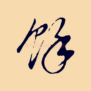 餘