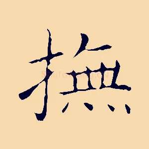 撫
