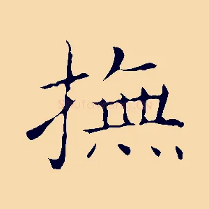 撫