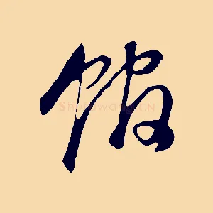館