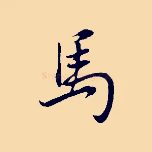 馬