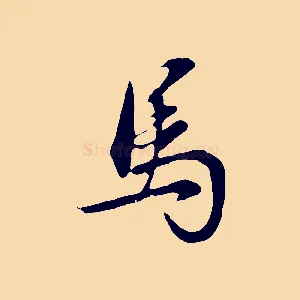 馬