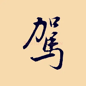 駕