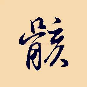 骸