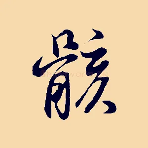 骸