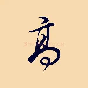 高