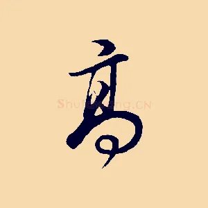 高