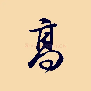 高