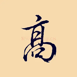 高