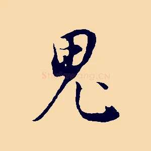 鬼