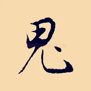 鬼