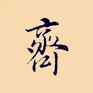 齊