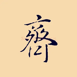 齊