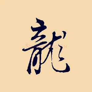 龍