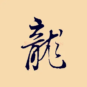 龍
