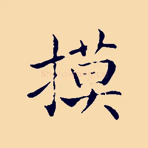摸