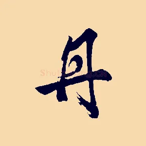 丹