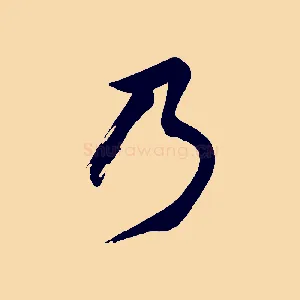 乃