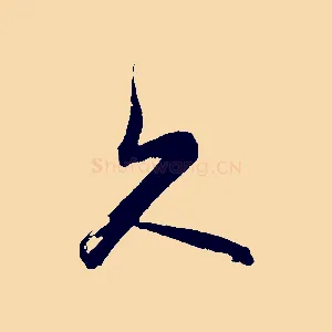 久