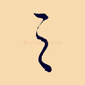 之