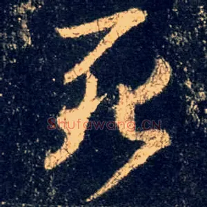 死