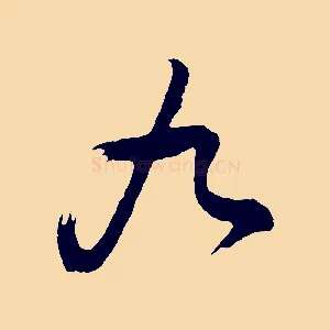 九