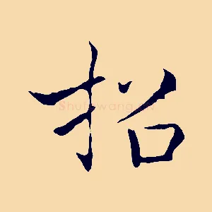 招