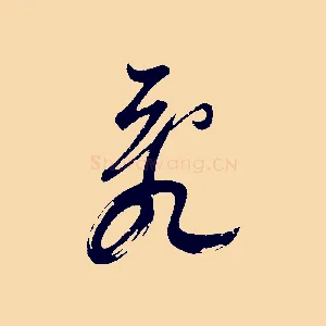 亂