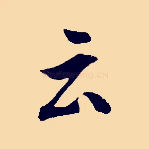 云