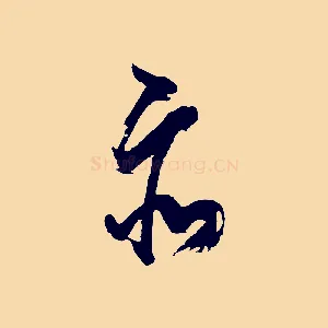 亦