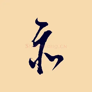亦