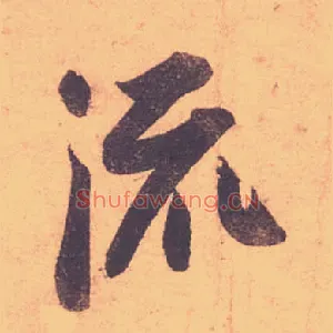 流
