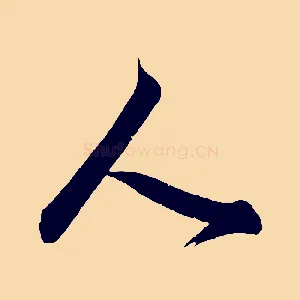 人