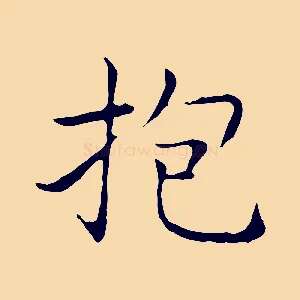 抱