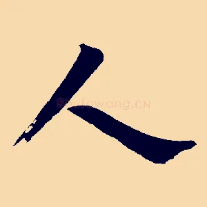 人