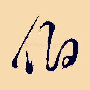 伯