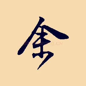 余