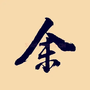 余