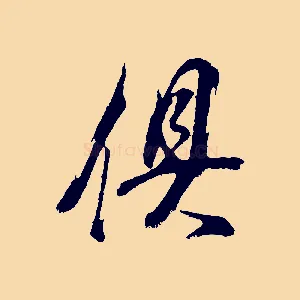 俱