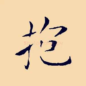 抱