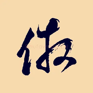 倣