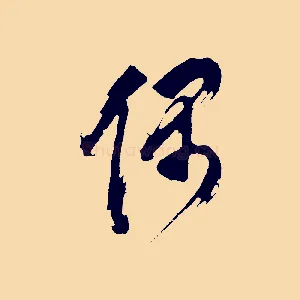偶