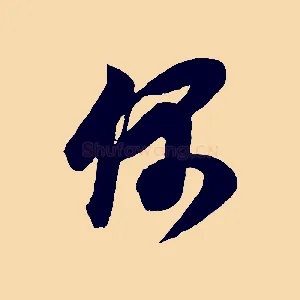 偶